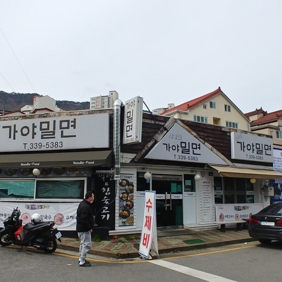 사계절가야밀면