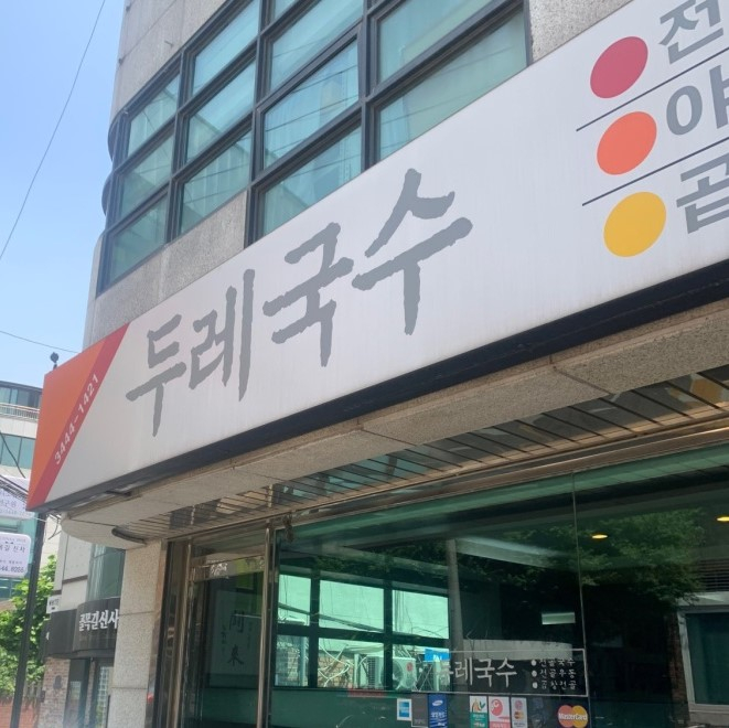 두레국수