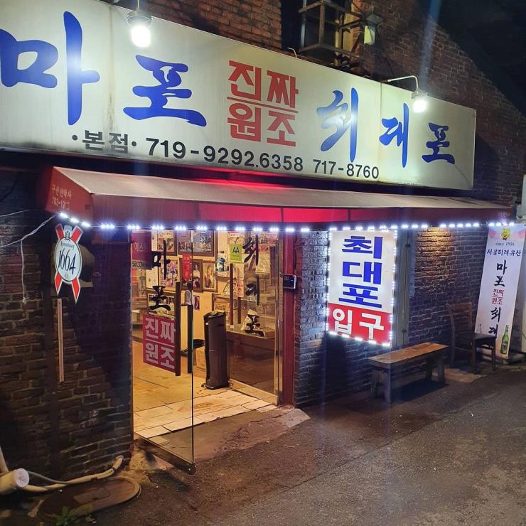 마포진짜원조최대포본점 @o_young1625