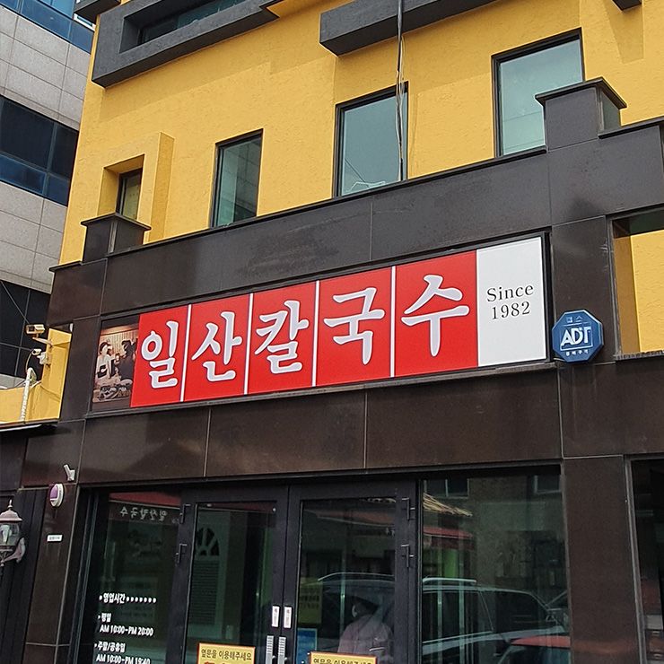 일산칼국수 본점