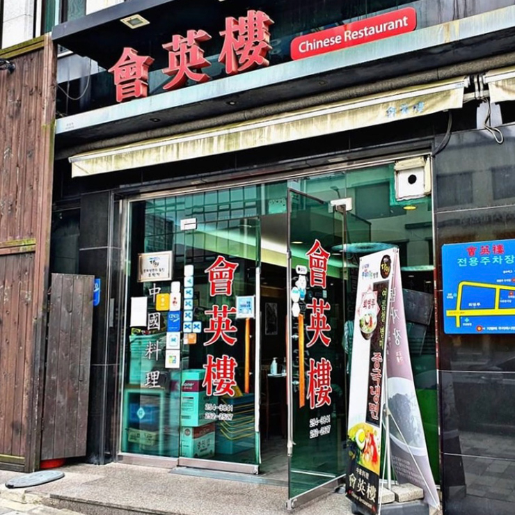 회영루