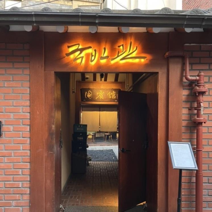 통의동국빈관