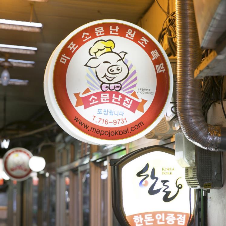 마포소문난원조족발