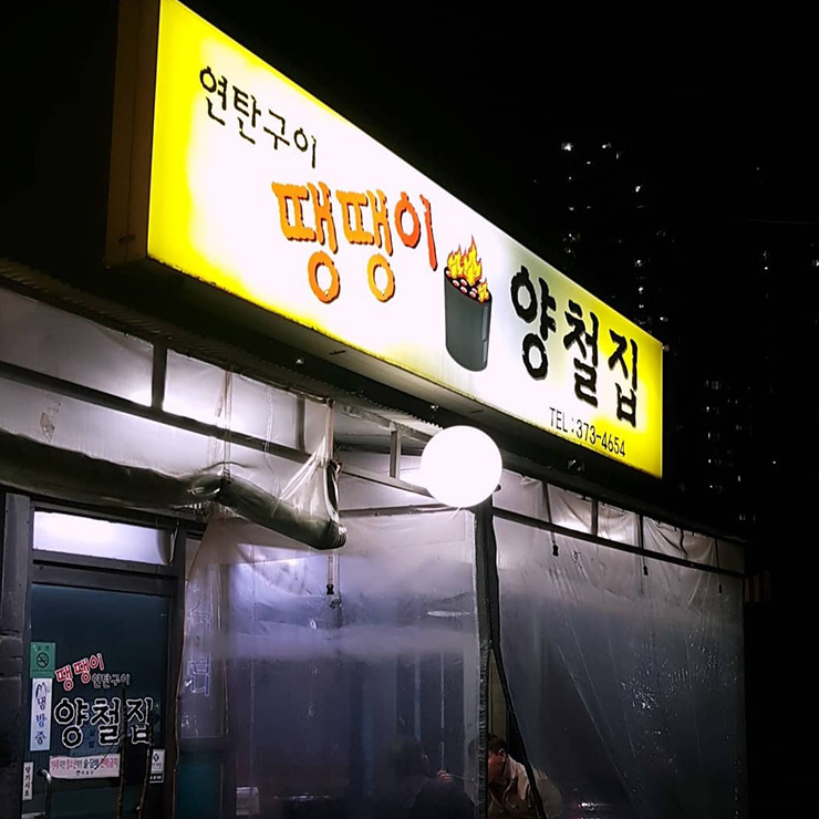 땡땡이 양철집