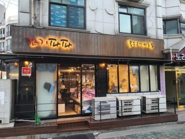 꼬기파파