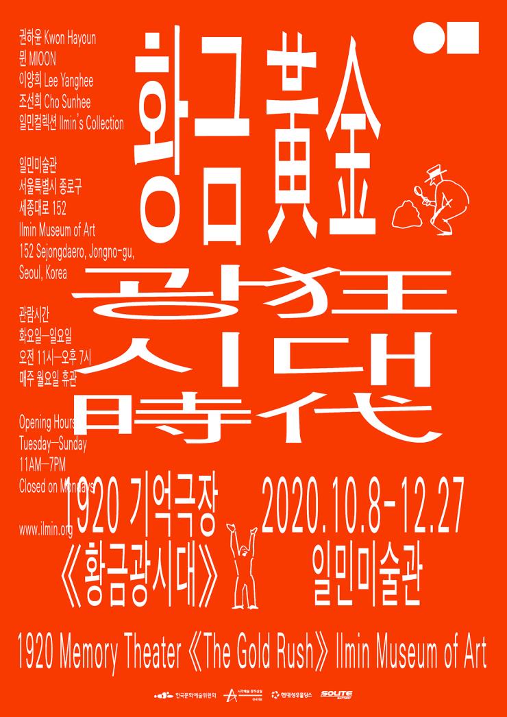 <황금광시대>의 전시 포스터, 일민미술관.