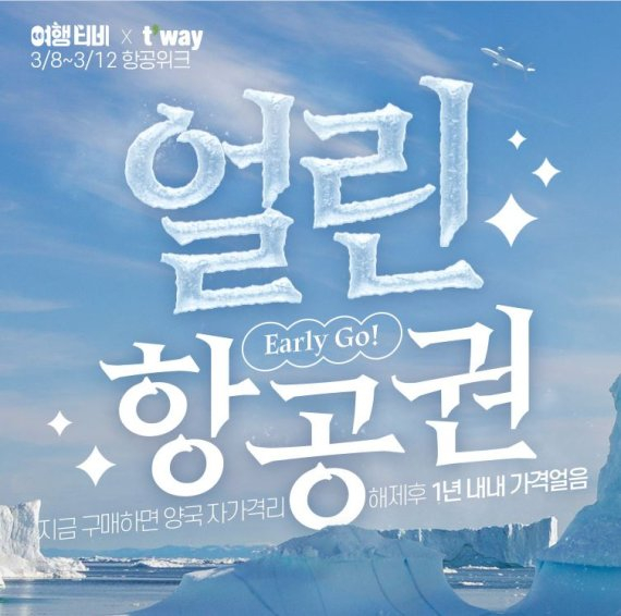 인터파크투어, 얼린 항공권