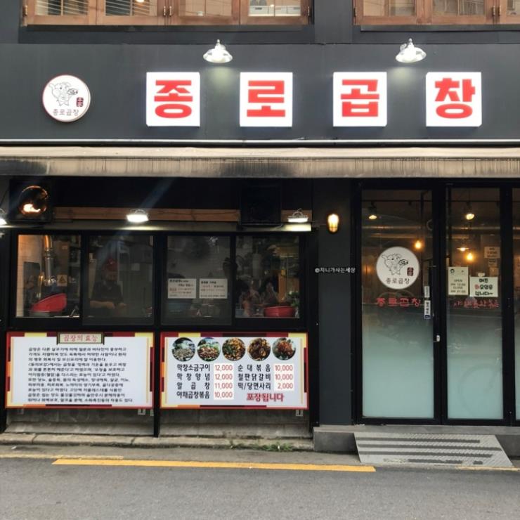 종로곱창