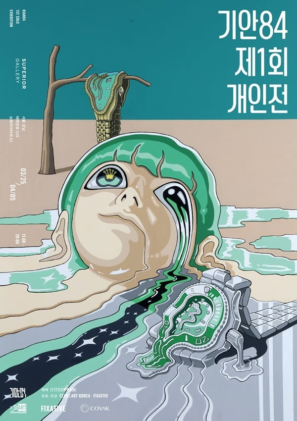 기안84 첫 개인전 <부제: Full所有(풀소유)>