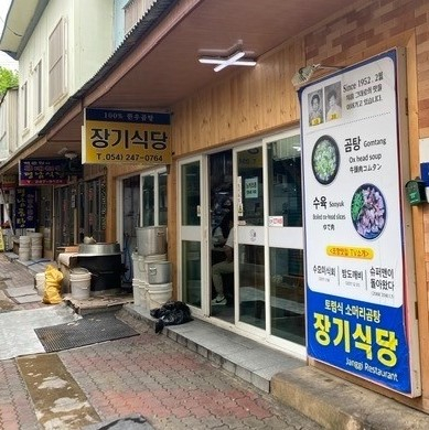 장기식당