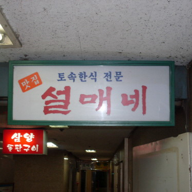 설매네