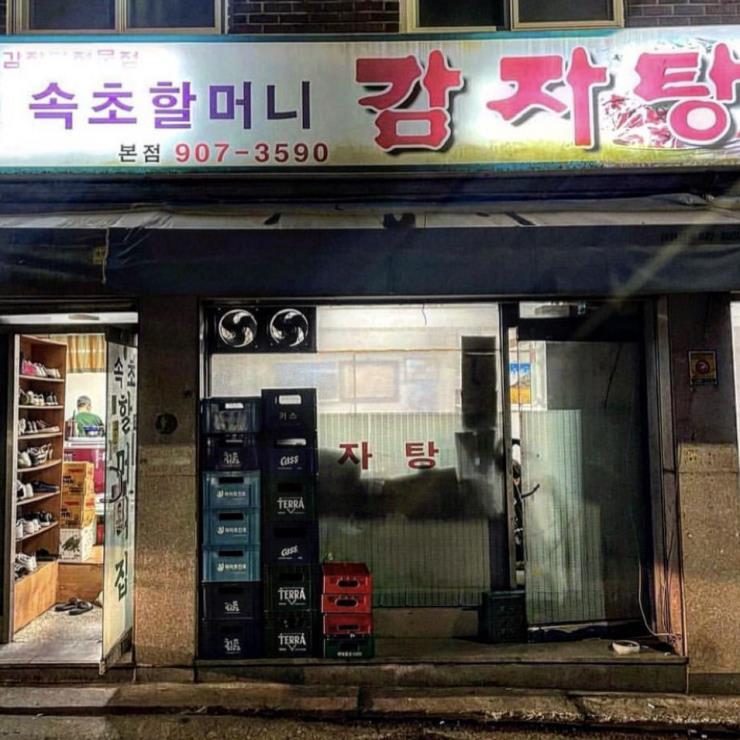 속초할머니감자탕