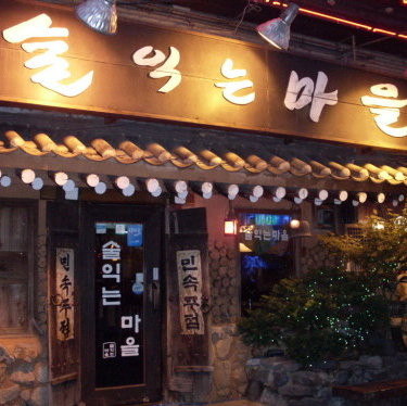 술익는마을