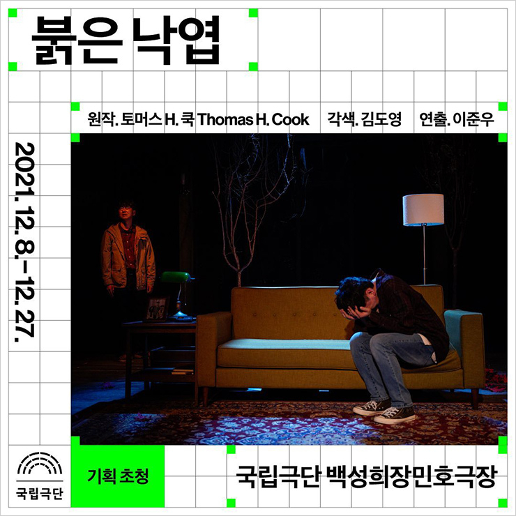 연극 '붉은 낙엽'