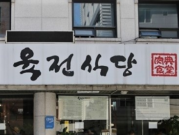 육전식당