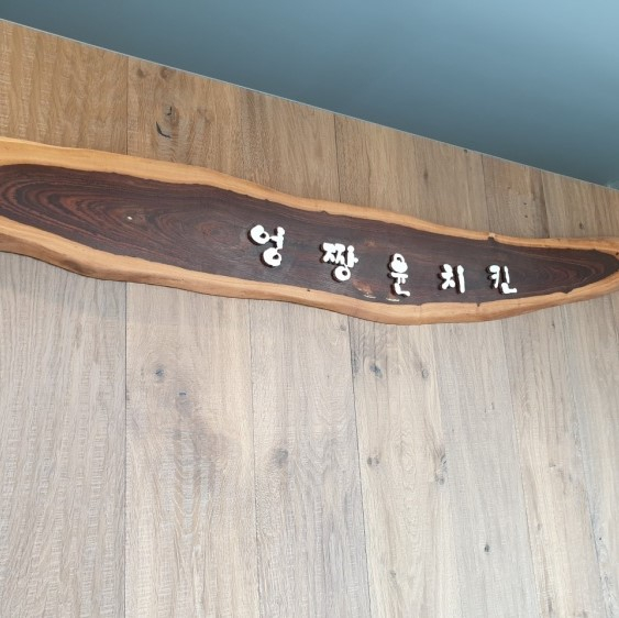 엉짱윤치킨