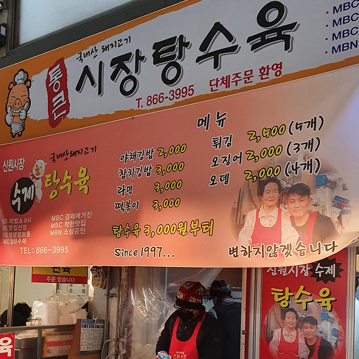 시장탕수육