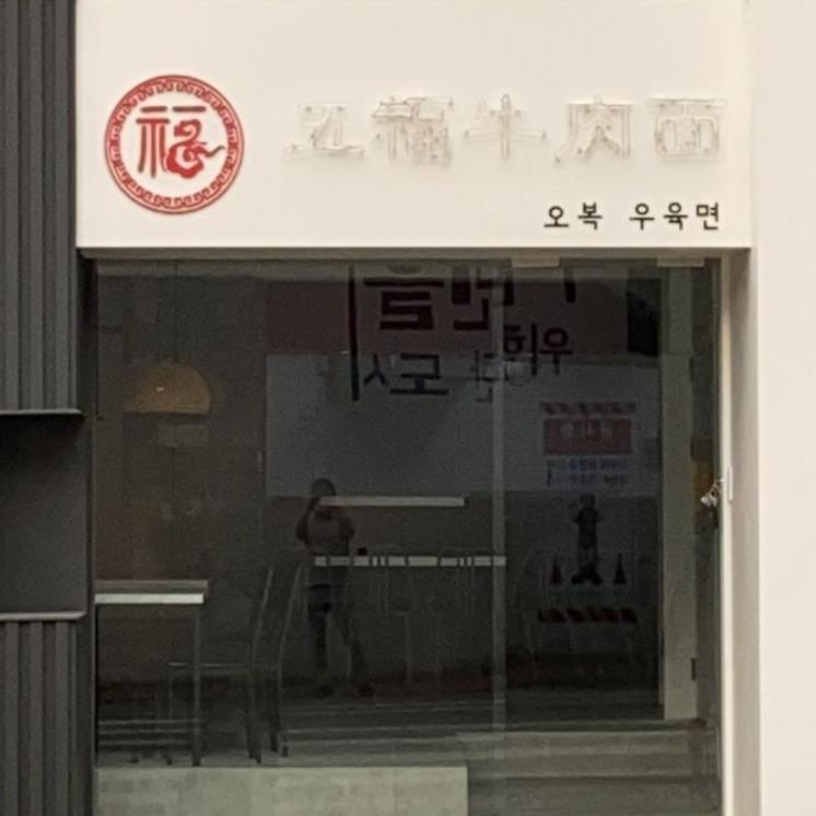 오복우육면