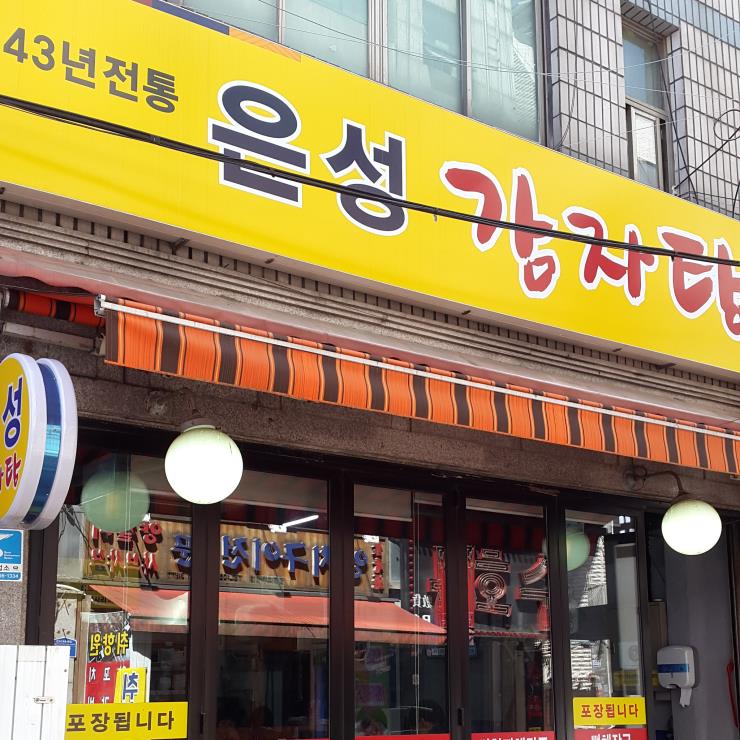 은성감자탕