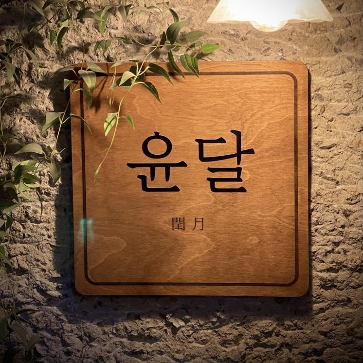 윤달