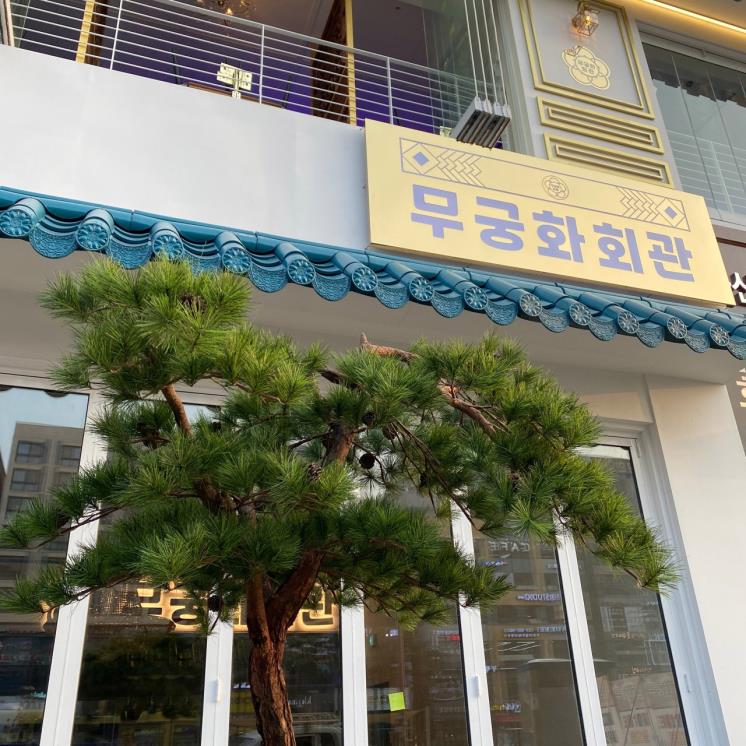 무궁화회관