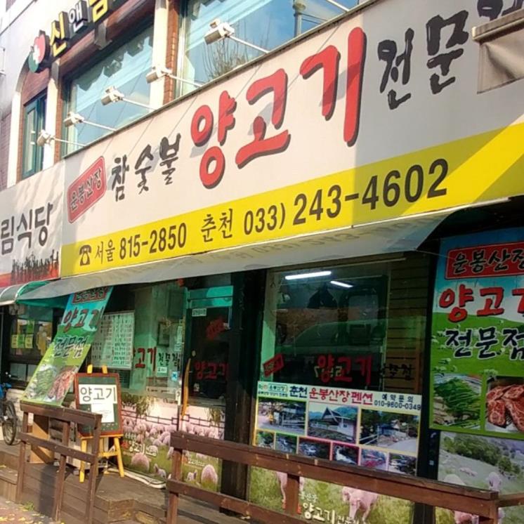 운봉산장