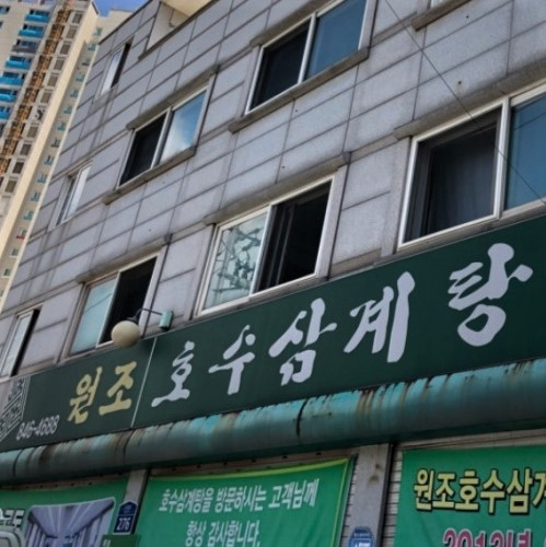 원조호수삼계탕
