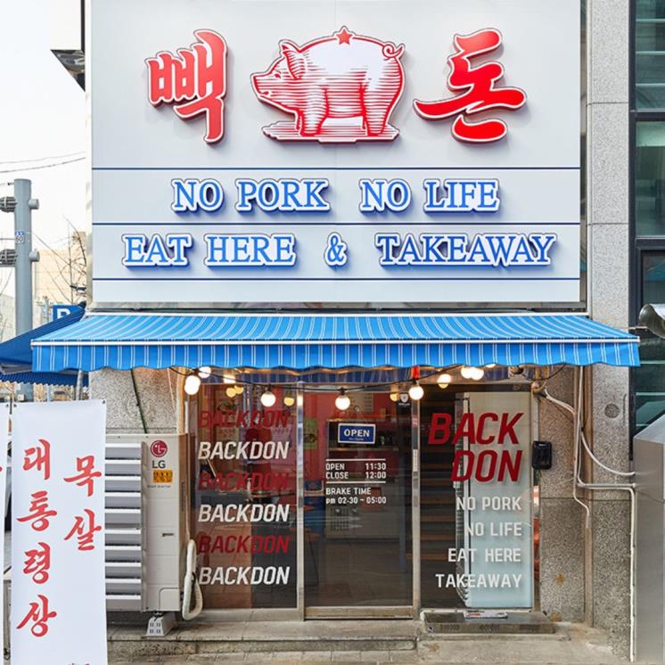 빽돈