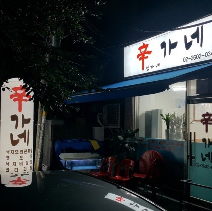 신가네