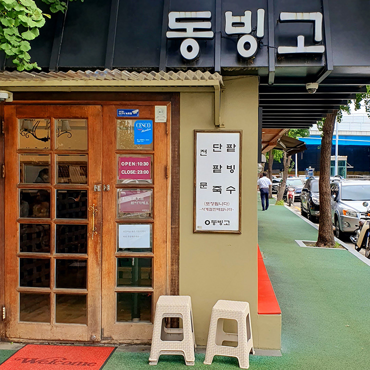 동빙고