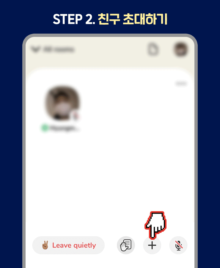 STEP 2. 친구 초대하기