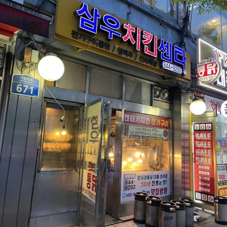 삼우치킨센타