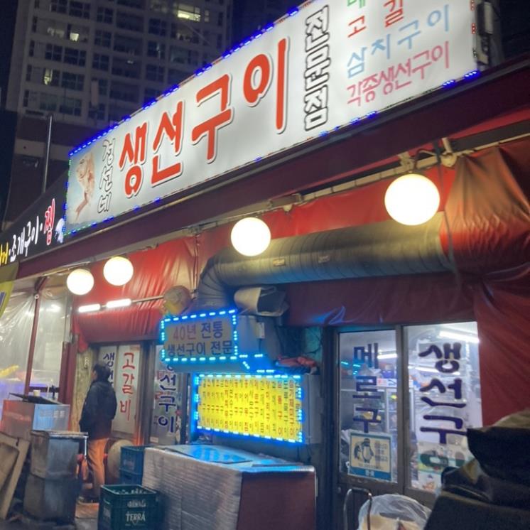 정선네생선구이