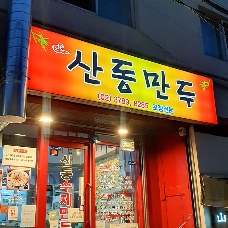 산동만두