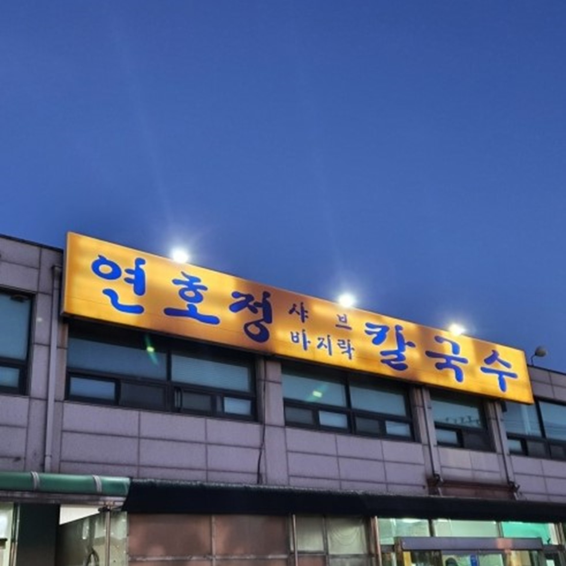 연호정칼국수