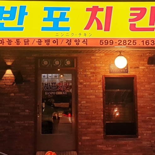 반포치킨