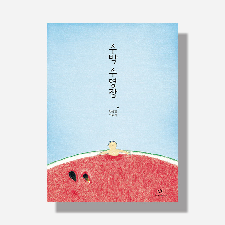 안녕달의 <수박 수영장>.