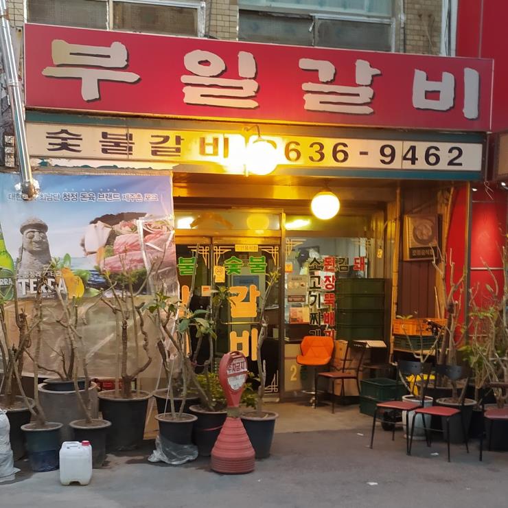 부일숯불갈비