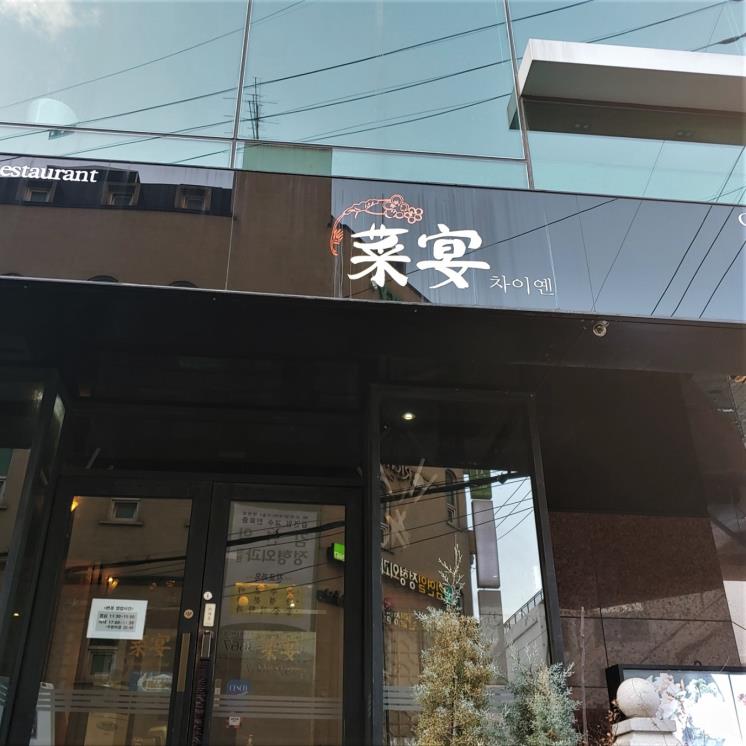 차이옌