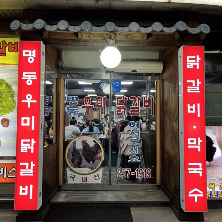 명동우미닭갈비