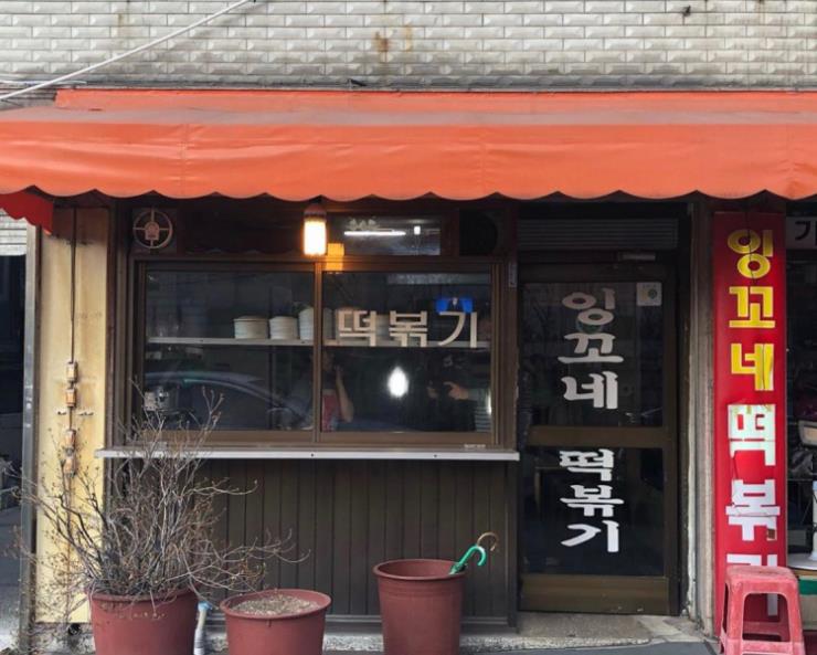 잉꼬네떡볶이