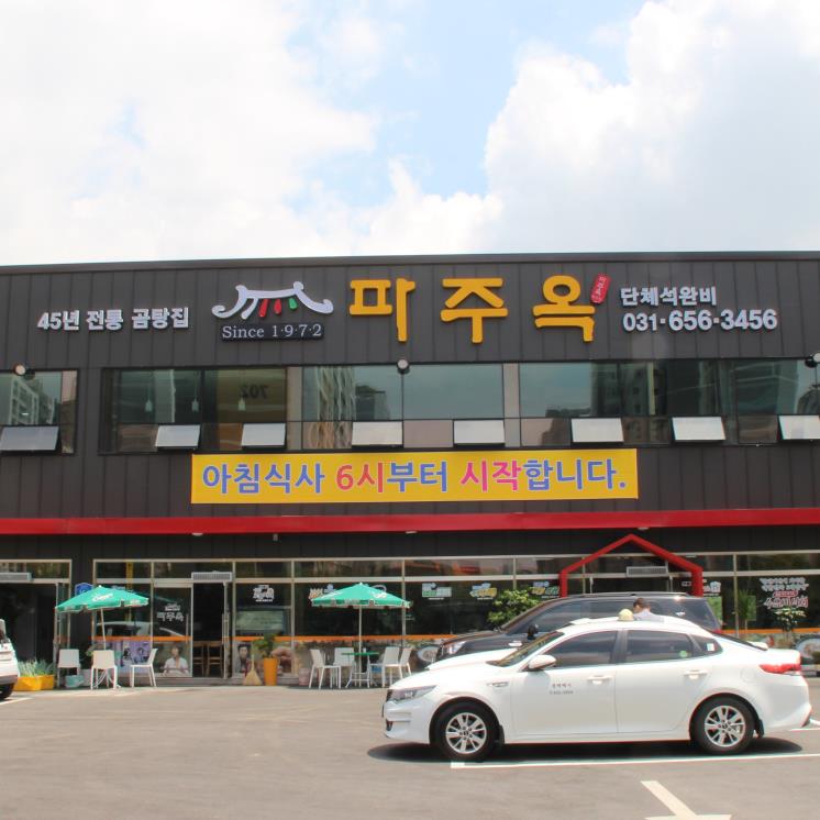 파주옥