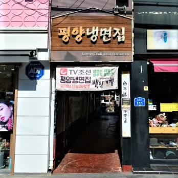 평양냉면집