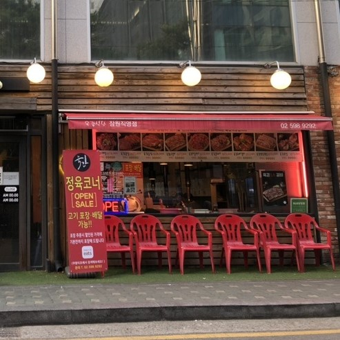 육갑식당