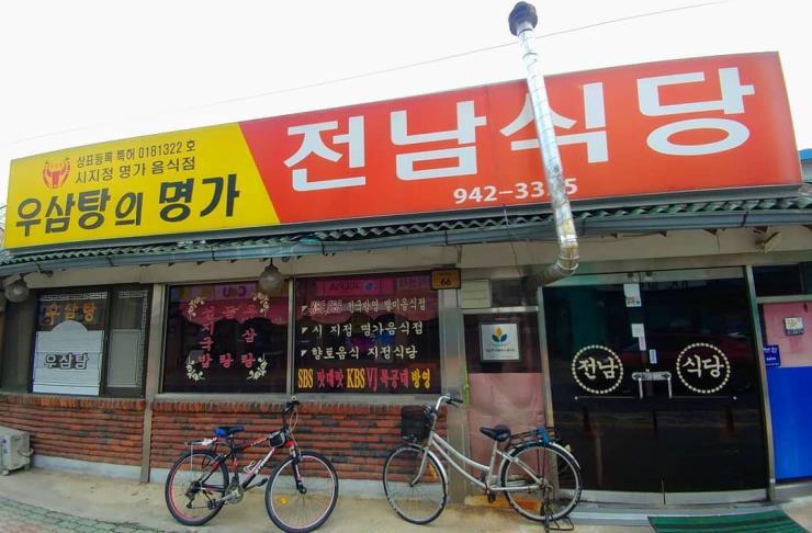 전남식당 @ddungbohyung
