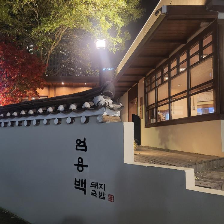 엄용백 돼지국밥 종각점