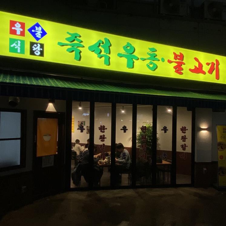 우불식당
