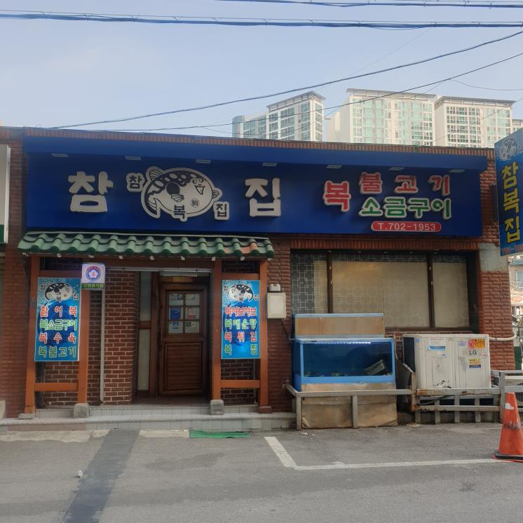 참복집