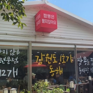 동해돌짜장