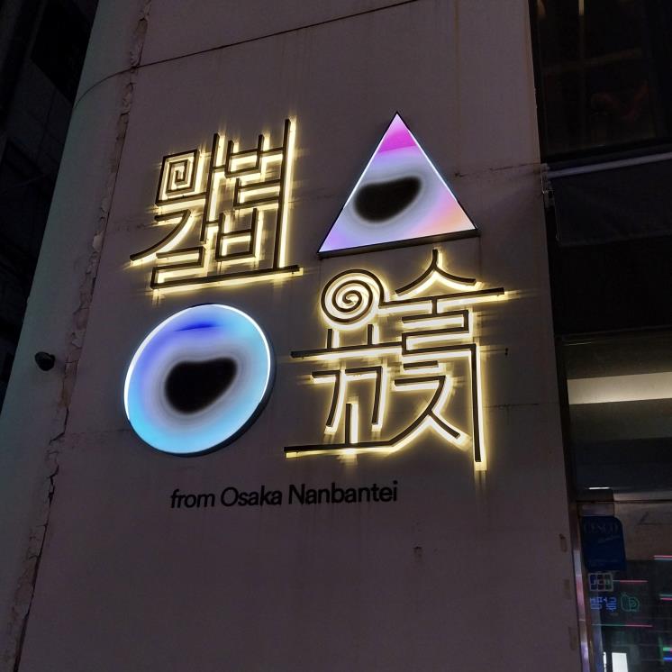 너마늘 안동갈비 & 요술꼬치